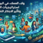 ولاء العملاء في البيئة الرقمية