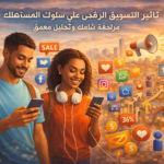 تأثير التسويق الرقمي على الشباب