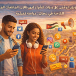 أثير التسويق الرقمي على الطلاب