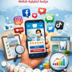 تأثير وسائل التواصل الاجتماعي على اختيار العيادة